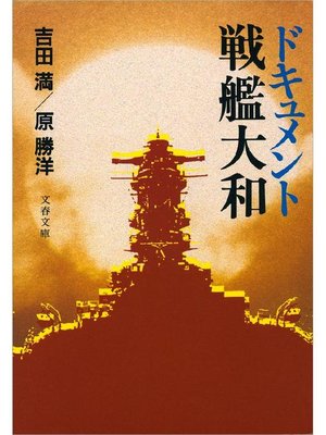 cover image of ドキュメント戦艦大和